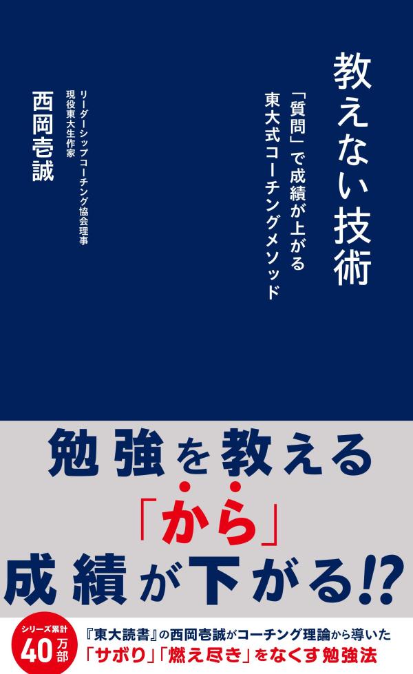 教えない技術 「質問」で成績が上がる東大式コーチングメソッド