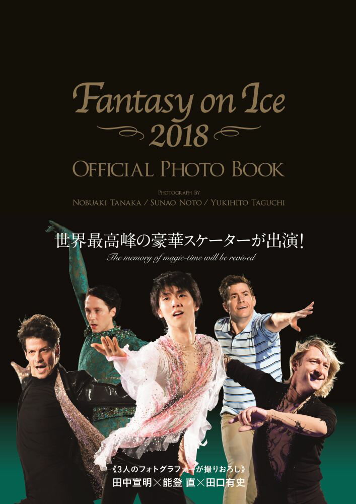 ファンタジー・オン・アイス2018 オフィシャルフォトブック