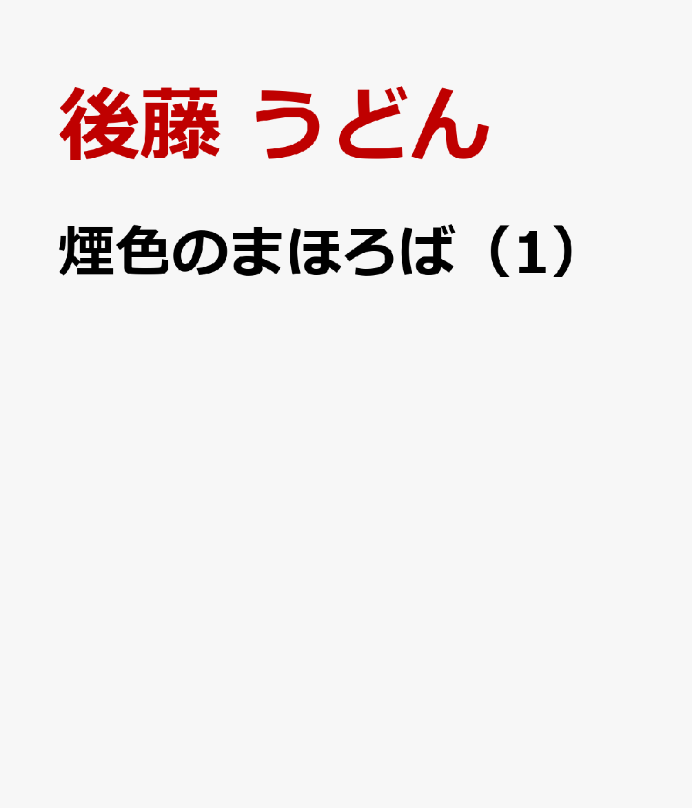 煙色のまほろば（1） （ビッグ コミックス） [ 後藤 うどん ]