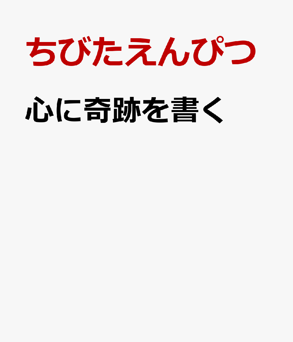 心に奇跡を書く