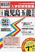 市立鹿児島玉龍中学校 28年春受験用 鹿児島県公立・私立中学校入学試験問題集 