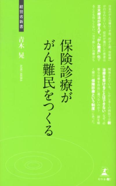 保険診療ががん難民をつくる