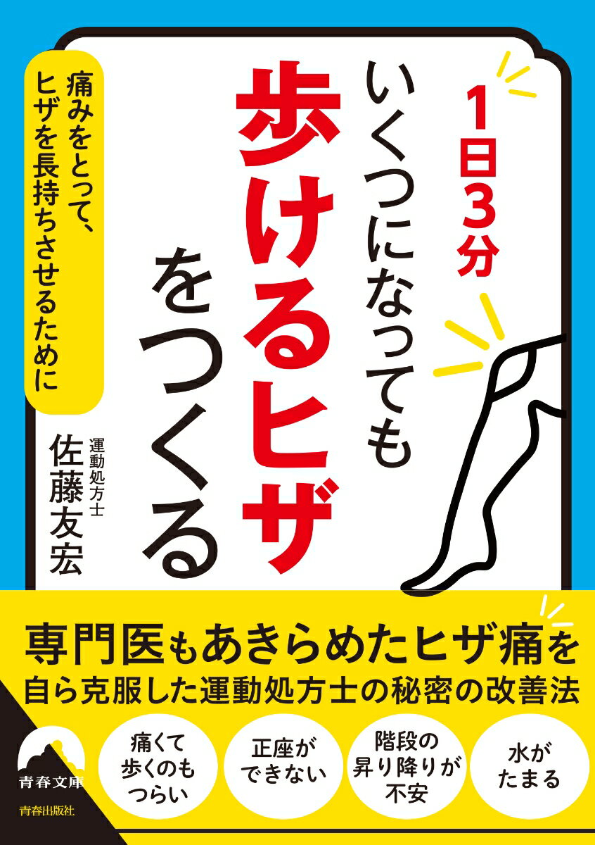 1日3分 いくつになっても 「歩けるヒザ」をつくる