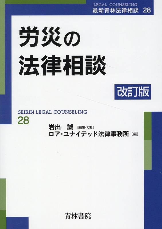 楽天楽天ブックス労災の法律相談〔改訂版〕（28） [ ロア・ユナイテッド法律事務所 ]