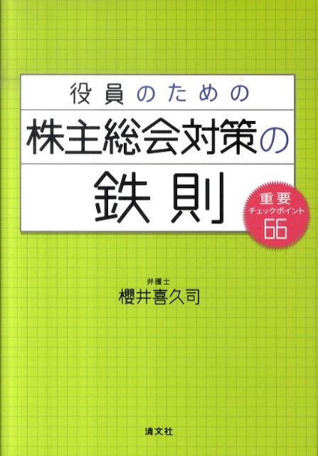 役員のための株主総会対策の鉄則 重要チェックポイント66 [ 櫻井喜久司 ]