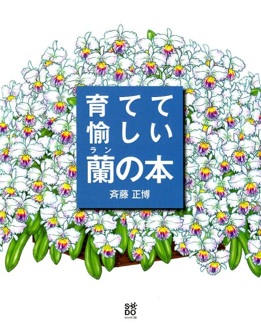 育てて愉しい蘭の本 花ひらいたランが輝く斉藤正博の栽培スタイル [ 斉藤正博 ]