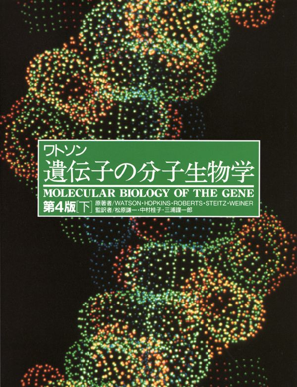 遺伝子の分子生物学（下）