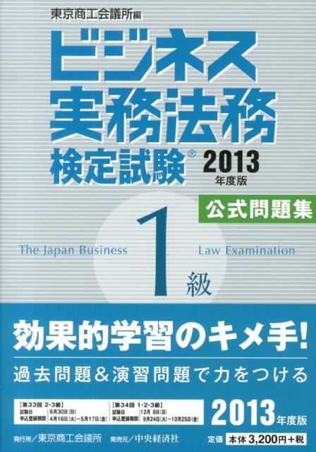 ビジネス実務法務検定試験1級公式問題集（2013年度版）