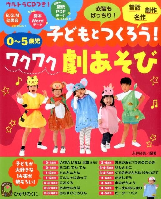 子どもとつくる楽しい劇あそびのヒントがたつぷり！遊び、衣装・小道具作りｅｔｃ…子どもといっしょにつくるから子どもはワクワク！保育者はラクラク！