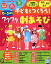 子どもとつくろう！ワクワク劇あそび 0～5歳児 （ひかりのくに保育ブックス） 