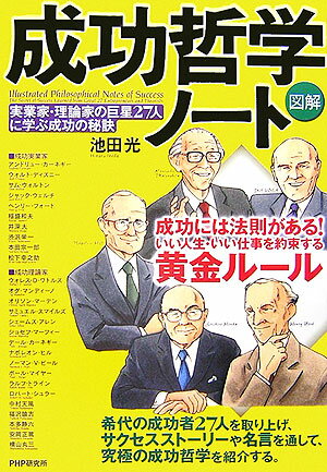 〈図解〉成功哲学ノート