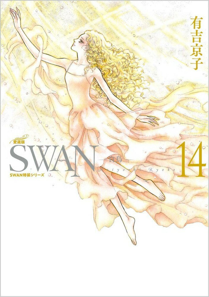 SWAN -白鳥ー 愛蔵版 第14巻