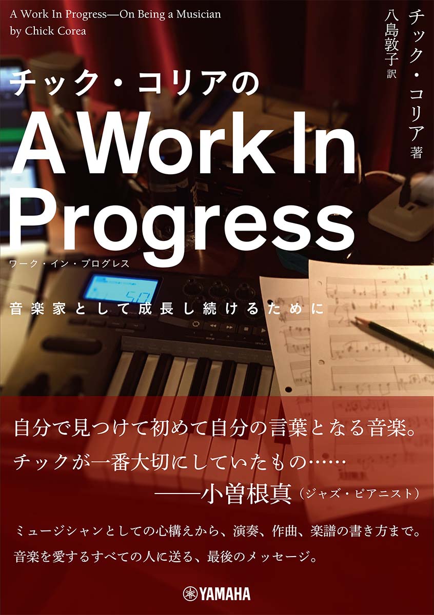 チック・コリアのA Work In Progress（ワーク・イン・プログレス）〜音楽家として成長し続けるために〜