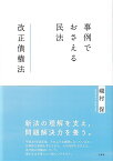 事例でおさえる民法 改正債権法 [ 磯村 保 ]