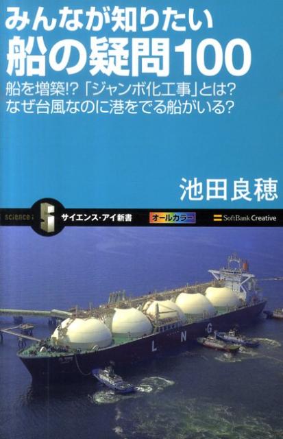 みんなが知りたい船の疑問100