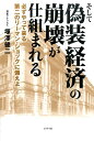 そして偽装経済の崩壊が仕組まれる 必ずやって来る第二のリーマン ショックに備えよ 塚澤健二