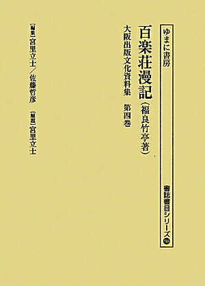 大阪出版文化資料集（第4巻）