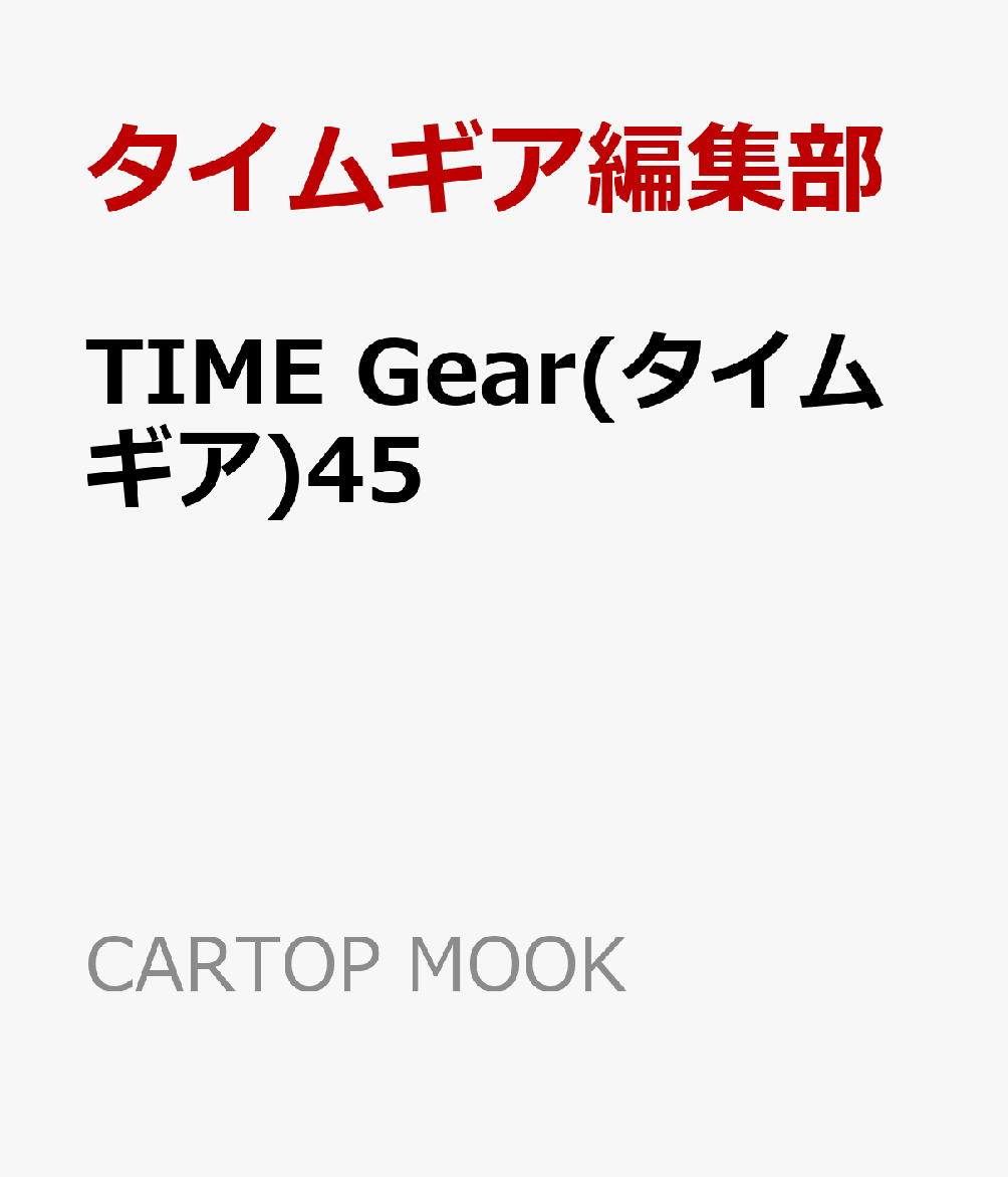 TIME Gear(タイムギア)45