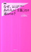 なぜ、あの人の「主張」だけ通るのか？