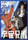 平田広明 KENN 沢城みゆき 渡辺歩ウチュウキョウダイ ボリューム 20 ヒラタヒロアキ ケン サワシロミユキ 発売日：2014年04月23日 予約締切日：2014年03月31日 (株)アニプレックス ANSBー9320 JAN：4534530068507 【ストーリー】 カムバックコンペティションでの六太たちE班の結果は15組中5位、アスキャンチームの中では2位と好成績を収めた。いよいよ日々人が地球へ帰還する当日の朝、ピコはこれまで見せたことのない面持ちで身支度を整えパラシュートが無事に開くその瞬間を待つ! 【シリーズストーリー】 幼い日。宇宙飛行士になると星空に約束を交わした兄弟、六太と日々人。そして、2025年。弟・日々人は、夢を追い、宇宙飛行士となっていた。日本人初となる、月でのミッションクルーに選ばれた日々人は世界中から注目を浴びる。一方、日本の自動車メーカーに勤める兄・六太は、上司とのケンカで頭突き、見事にクビとなり実家に強制送還・・・。そこへ、六太に日々人から一通のメールが届く。「二人で宇宙へ行く」心の奥から呼び覚まされた幼い日の約束に突き動かされるように、六太は再び宇宙を目指す。星の数ほどのライバルと厳しい試験のその先にー待っとけ、宇宙!宇宙飛行士となった弟、無職の兄。約束をかなえた弟、思い出す兄。約束の宙(そら)を目指す、宇宙兄弟の物語が始まる。 16:9LB カラー 日本語(オリジナル言語) リニアPCMステレオ(オリジナル音声方式) 日本 2012年 TV ANIMATION SPACE BROTHERS VOLUME 20 DVD アニメ 国内 ヒューマン・自然