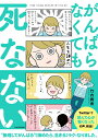 がんばらなくても死なない [ 竹内　絢香 ]