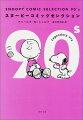 世界中で大人気のスヌーピーは、作者チャールズ・Ｍ・シュルツさんが１９５０年〜２０００年の間、新聞に連載していた作品『ピーナッツ』のキャラクター。本書は、計１７，８９７回にも及んだ連載から１７２本を厳選した、よりぬきスヌーピーコミック。９０年代になると、不器用なチャーリー・ブラウンがなぜかモテ期に突入！？３人の女の子の間で気持ちが揺れ動き、悩みは増える一方…。そして、ついに感動の最終回を迎えます。