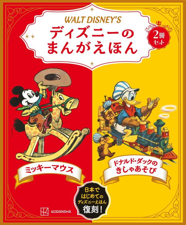 昭和２５年に創刊された「ディズニーのまんがえほん」シリーズより、大人気の『ミッキーマウス』（昭和２５年１０月刊）と、『ドナルド・ダックのきしゃあそび』（昭和２７年１１月刊）を復刻しました。いきいきと描かれたミッキーやドナルドの世界を、どうぞお楽しみください。