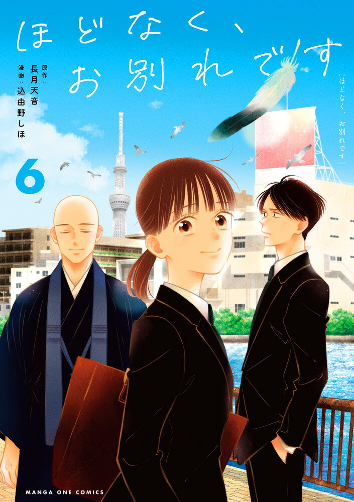 ほどなく、お別れです（6）