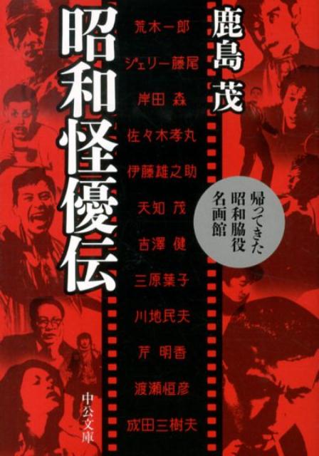 荒木一郎、岸田森、三原葉子、渡瀬恒彦、成田三樹夫…。今なお眼に焼き付いて離れない不世出の「脇役」十二人を、自らも熱狂的な映画ファン・鹿島茂が語り尽くす！「健さんが脇役だったころ〜ギャング・エイジの高倉健」ほか特別収録。