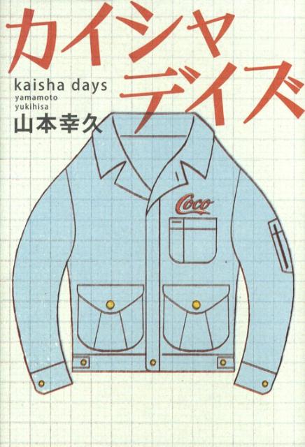 カイシャデイズ