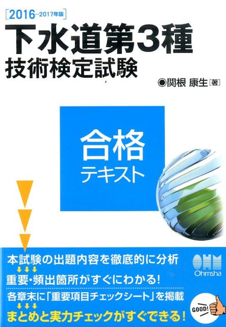下水道第3種技術検定試験合格テキスト（2016-2017年版）