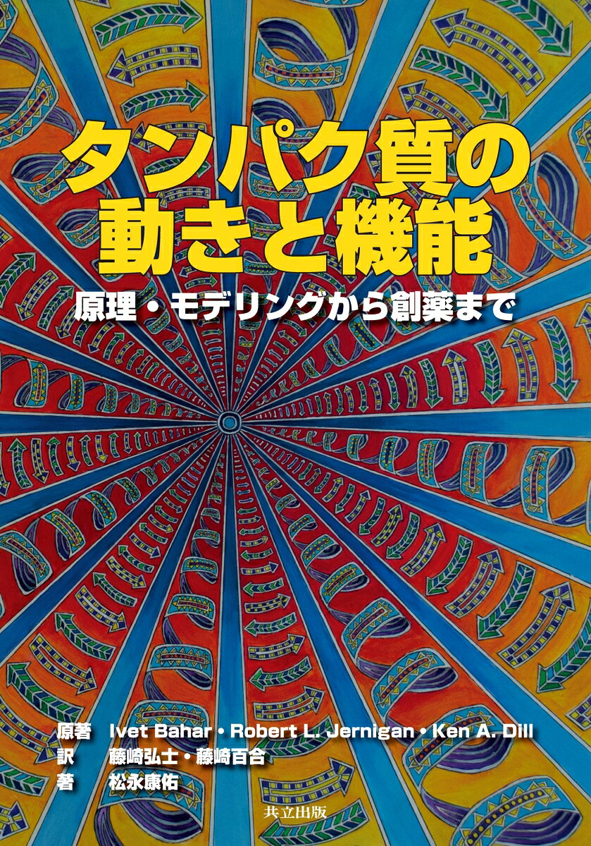 タンパク質の動きと機能