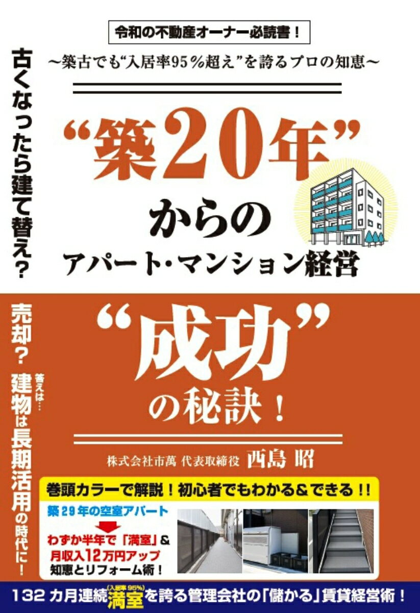 “築20年“からのアパート・マンション経営“成功”の秘訣！　〜築古でも“入居率95%超え”を誇るプロの知恵〜