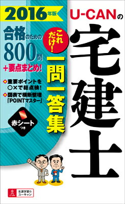 U-CANの宅建士これだけ！一問一答集（2016年版）