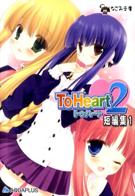 ToHeart2（短編集　1）