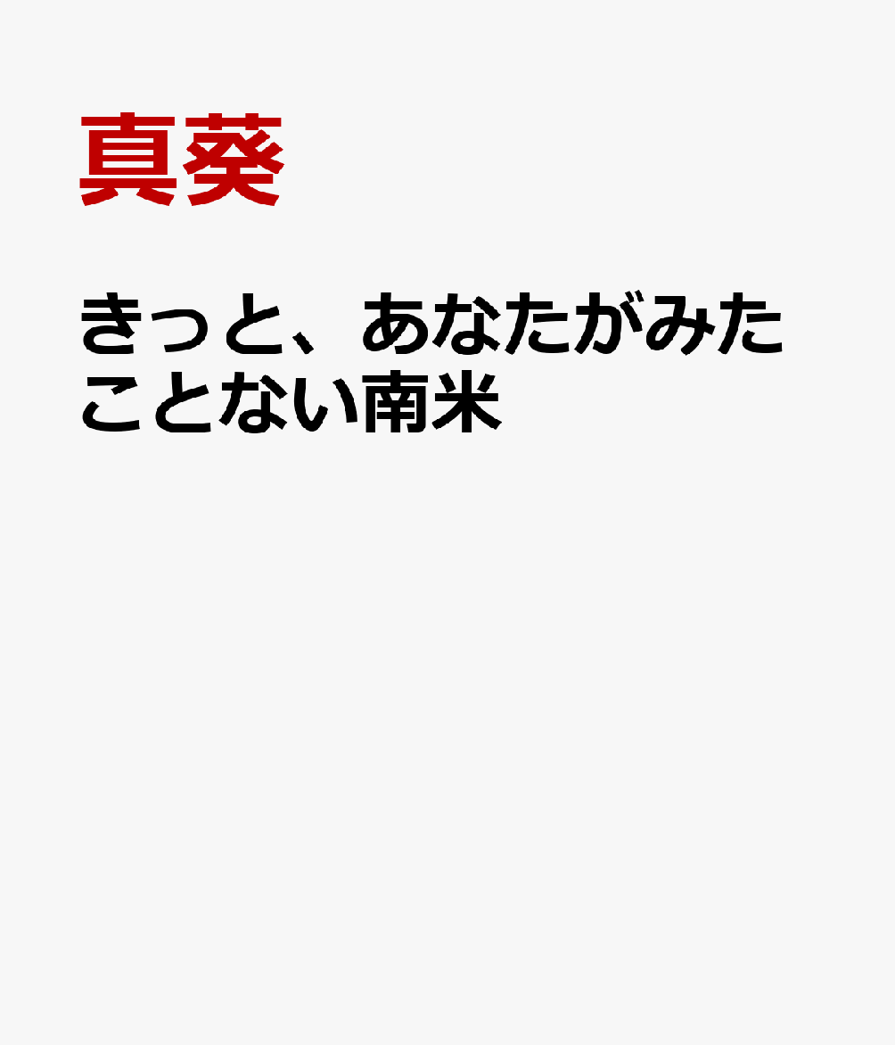 きっと、あなたがみたことない南米