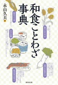 おいしさと健康長寿の知恵。伝統的・歴史的なことわざに加え、和食と健康に関する先人の知恵も収録。