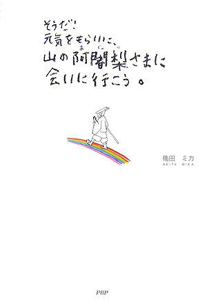 そうだ！元気をもらいに、山の阿闍梨さまに会いに行こう。