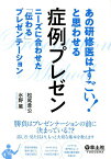 あの研修医はすごい！と思わせる　症例プレゼン [ 松尾　貴公 ]