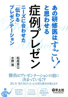 あの研修医はすごい!と思わせる 症例プレゼンの表紙