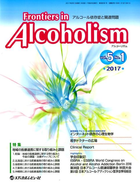 Frontiers　in　Alcoholism（Vol．5　No．1（2017）