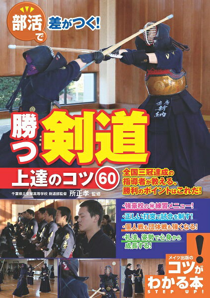 部活で差がつく! 勝つ剣道 上達のコツ60 [ 所 正孝 ]