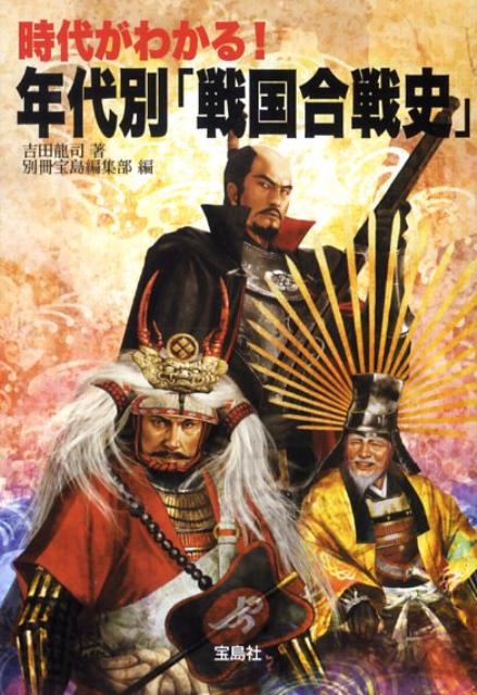 年代別「戦国合戦史」