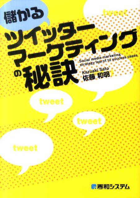 儲かるツイッターマーケティングの秘訣