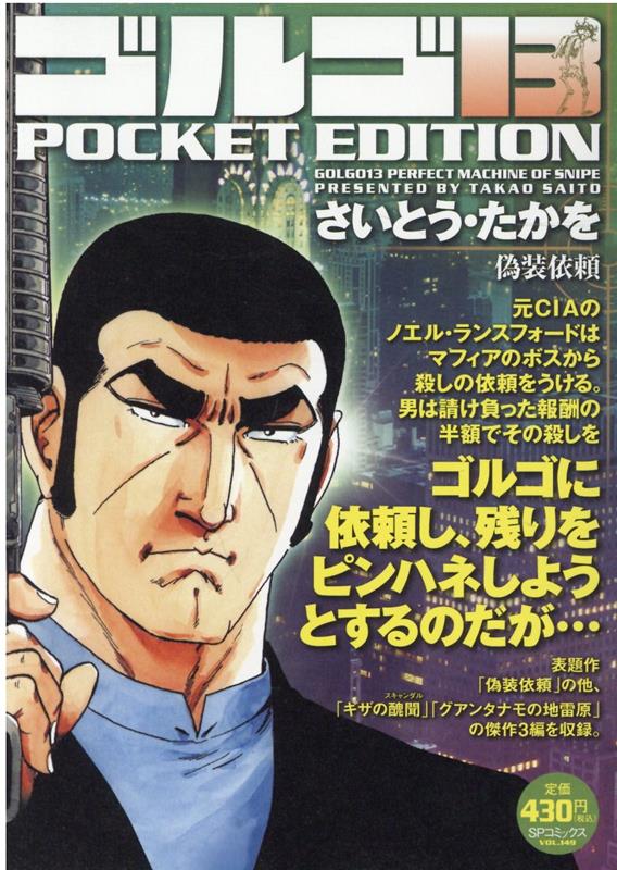 ゴルゴ13 POCKET EDITION 偽装依頼