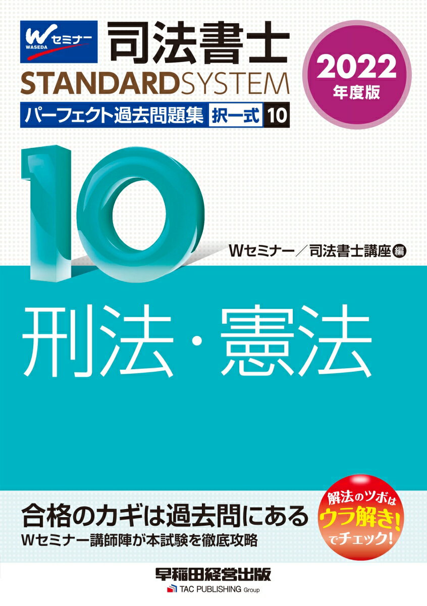 2022年度版　司法書士　パーフェクト過去問題集　10　択一式　刑法・憲法