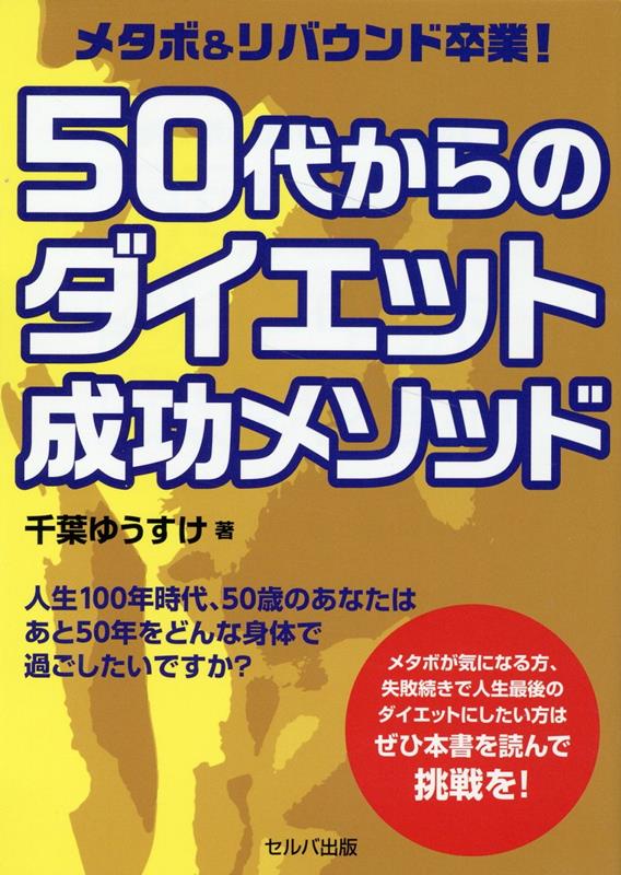 人生１００年時代、５０歳のあなたはあと５０年をどんな身体で過ごしたいですか？メタボが気になる方、失敗続きで人生最後のダイエットにしたい方はぜひ本書を読んで挑戦を！