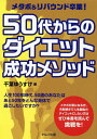 メタボ＆リバウンド卒業！　50代からのダイエット成功メソッド [ 千葉　ゆうすけ ]