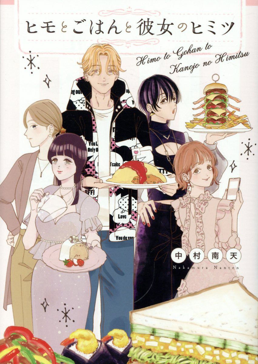 ヒモとごはんと彼女のヒミツ