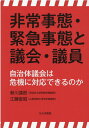 非常事態・緊急事態と議会・議員ー自治体議会は危機に対応できるのか 